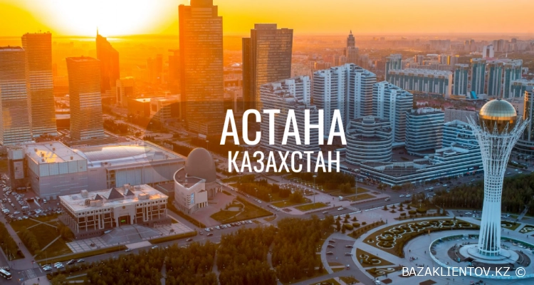 База клиентов Астана - Нур-Султан с именами