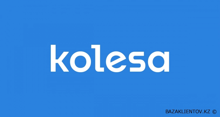 База 43-000 клиентов с сайта kolesa.kz (Алматы)