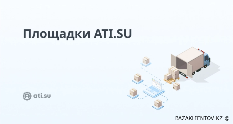 База клиентов ati.su биржа грузоперевозок СНГ