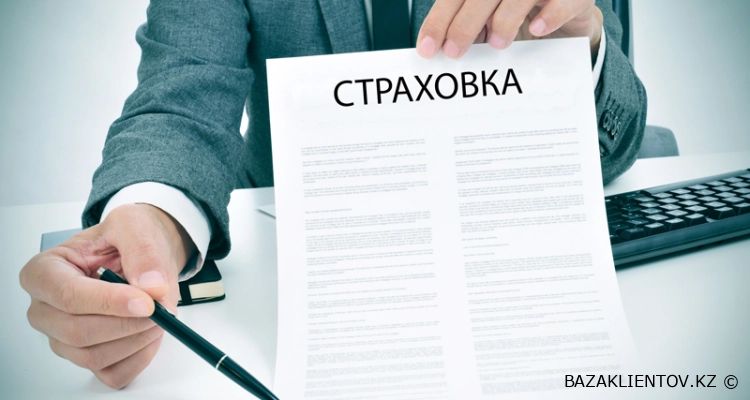 База клиентов страховых компаний Казахстан